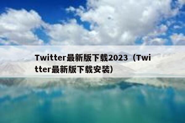Twitter最新版下载2023（Twitter最新版下载安装） 第1张