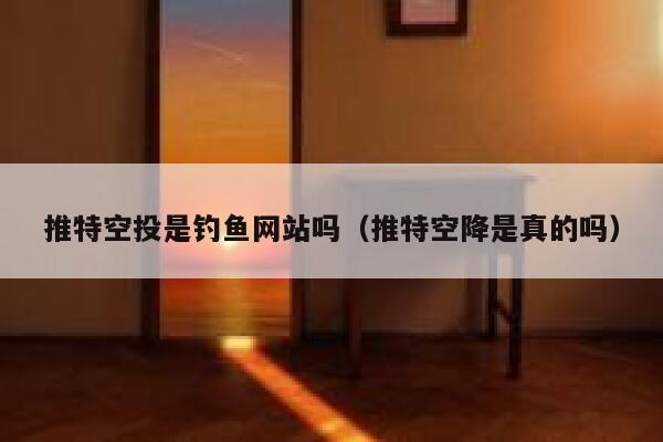 推特空投是钓鱼网站吗（推特空降是真的吗） 第1张