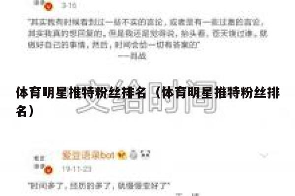 体育明星推特粉丝排名（体育明星推特粉丝排名） 第1张
