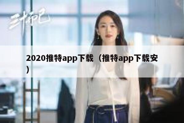 2020推特app下载（推特app下载安） 第1张