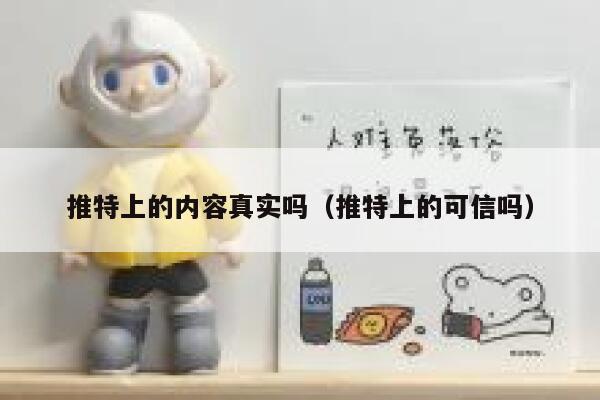 推特上的内容真实吗（推特上的可信吗） 第1张
