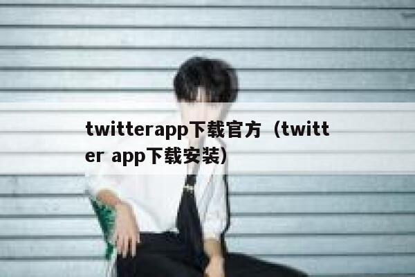twitterapp下载官方（twitter app下载安装） 第1张