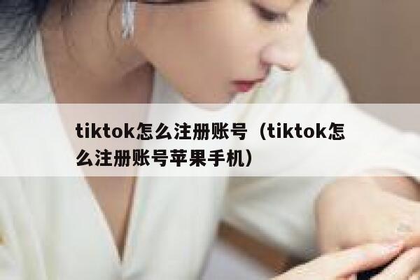 tiktok怎么注册账号（tiktok怎么注册账号苹果手机） 第1张