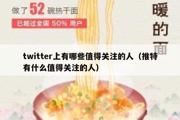 twitter上有哪些值得关注的人（推特有什么值得关注的人） 第1张