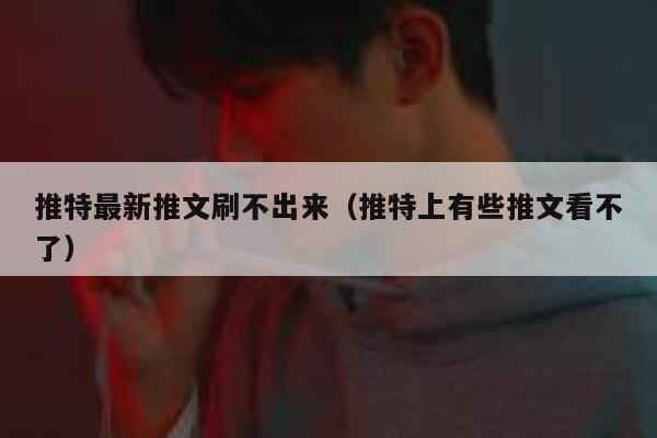 推特最新推文刷不出来（推特上有些推文看不了） 第1张