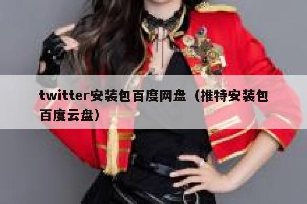 twitter安装包百度网盘（推特安装包百度云盘） 第1张
