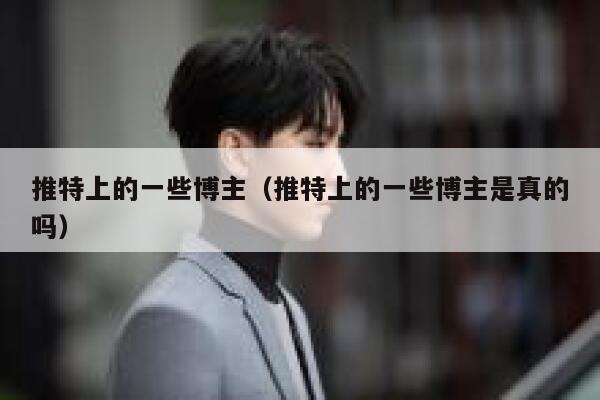 推特上的一些博主（推特上的一些博主是真的吗） 第1张