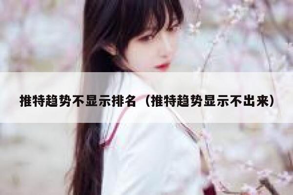 推特趋势不显示排名（推特趋势显示不出来） 第1张