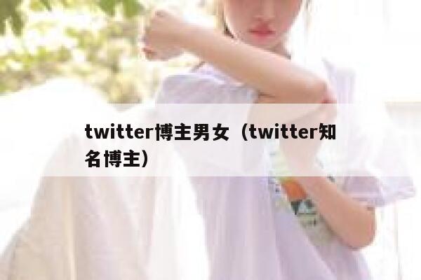 twitter博主男女（twitter知名博主） 第1张