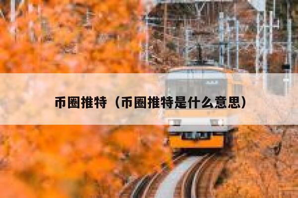 币圈推特（币圈推特是什么意思） 第1张