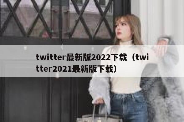 twitter最新版2022下载（twitter2021最新版下载） 第1张