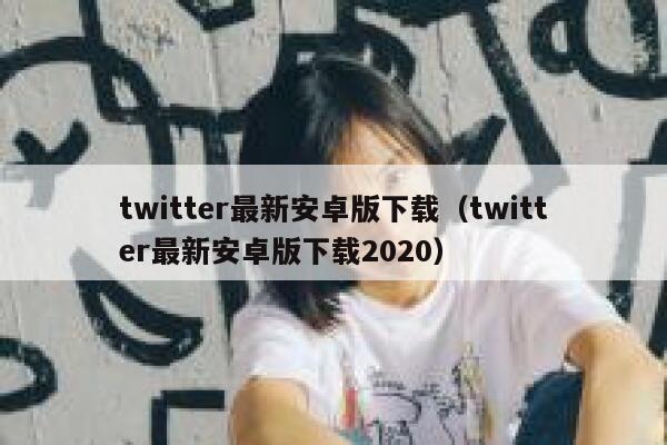 twitter最新安卓版下载（twitter最新安卓版下载2020） 第1张