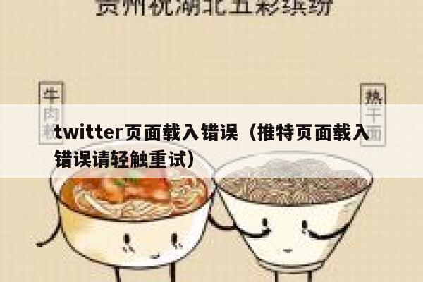 twitter页面载入错误（推特页面载入错误请轻触重试） 第1张