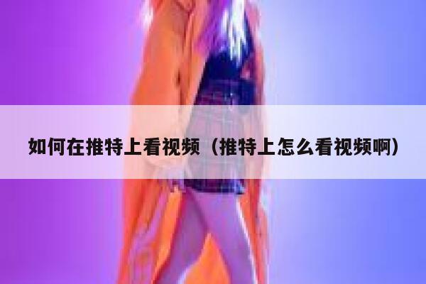 如何在推特上看视频（推特上怎么看视频啊） 第1张
