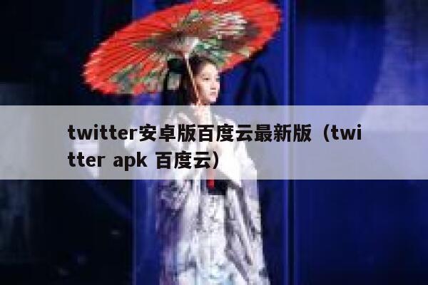 twitter安卓版百度云最新版（twitter apk 百度云） 第1张