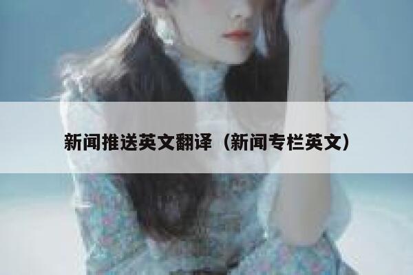 新闻推送英文翻译（新闻专栏英文） 第1张