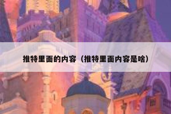 推特里面的内容（推特里面内容是啥） 第1张