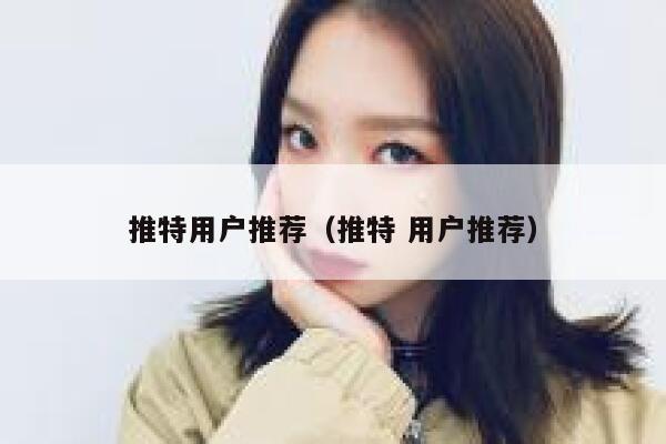 推特用户推荐（推特 用户推荐） 第1张