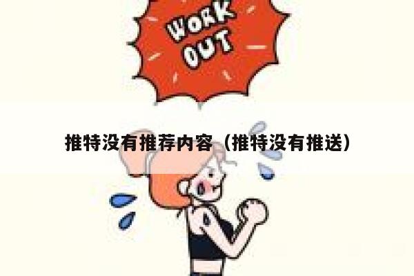 推特没有推荐内容（推特没有推送） 第1张