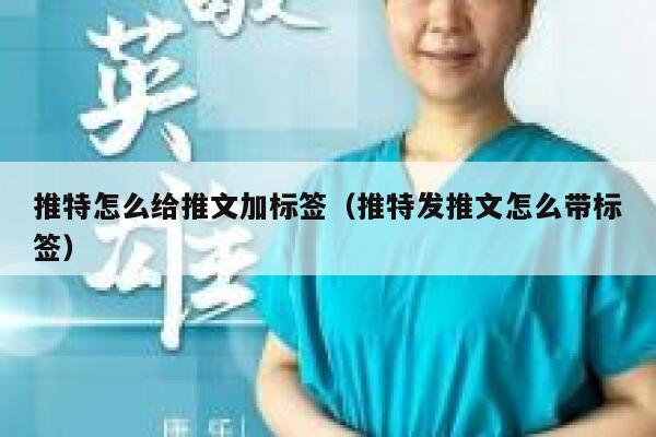推特怎么给推文加标签（推特发推文怎么带标签） 第1张