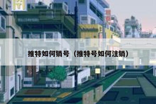 推特如何销号（推特号如何注销） 第1张