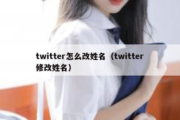 twitter怎么改姓名（twitter修改姓名） 第1张