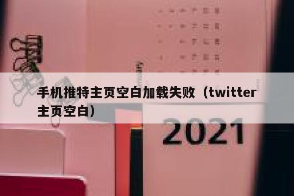 手机推特主页空白加载失败（twitter主页空白） 第1张