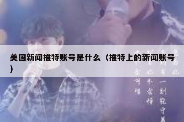 美国新闻推特账号是什么（推特上的新闻账号） 第1张