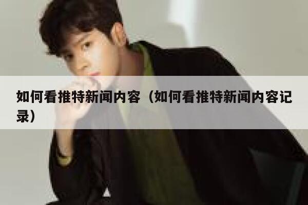 如何看推特新闻内容（如何看推特新闻内容记录） 第1张