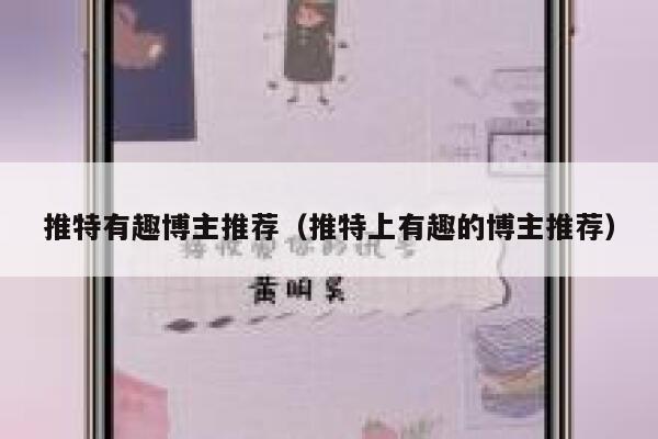 推特有趣博主推荐（推特上有趣的博主推荐） 第1张