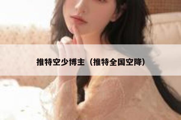 推特空少博主（推特全国空降） 第1张