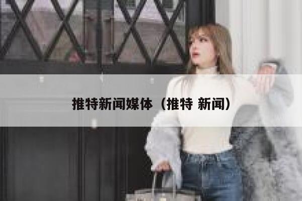 推特新闻媒体（推特 新闻） 第1张