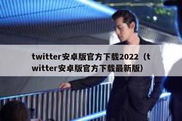 twitter安卓版官方下载2022（twitter安卓版官方下载最新版） 第1张