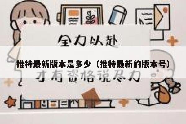推特最新版本是多少（推特最新的版本号） 第1张