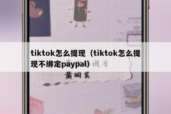 tiktok怎么提现（tiktok怎么提现不绑定paypal） 第1张
