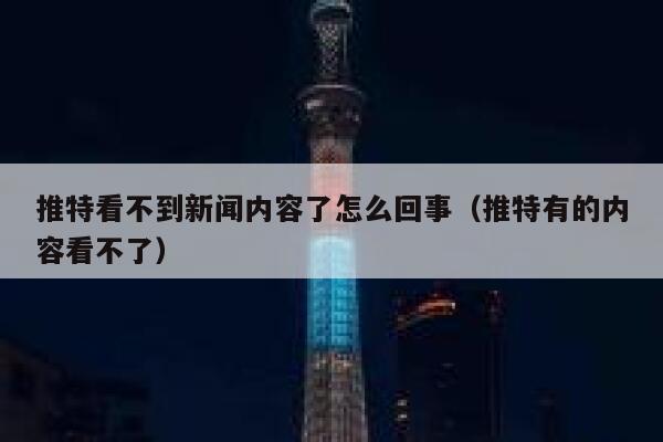 推特看不到新闻内容了怎么回事（推特有的内容看不了） 第1张