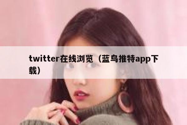 twitter在线浏览（蓝鸟推特app下载） 第1张