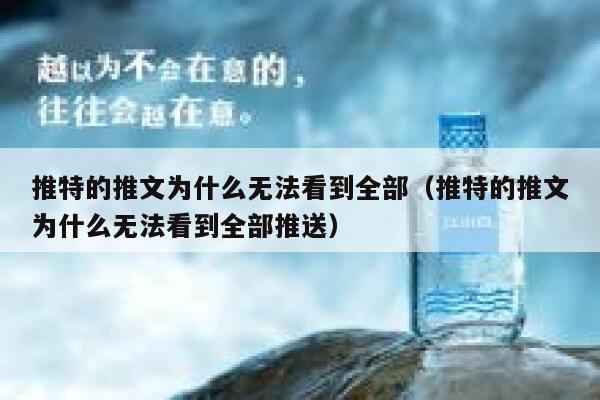 推特的推文为什么无法看到全部（推特的推文为什么无法看到全部推送） 第1张