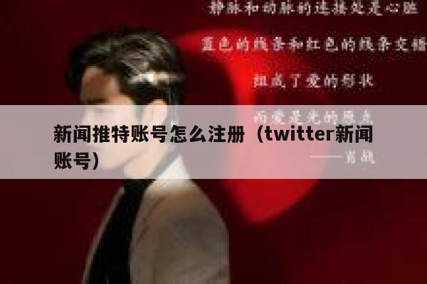 新闻推特账号怎么注册（twitter新闻账号） 第1张
