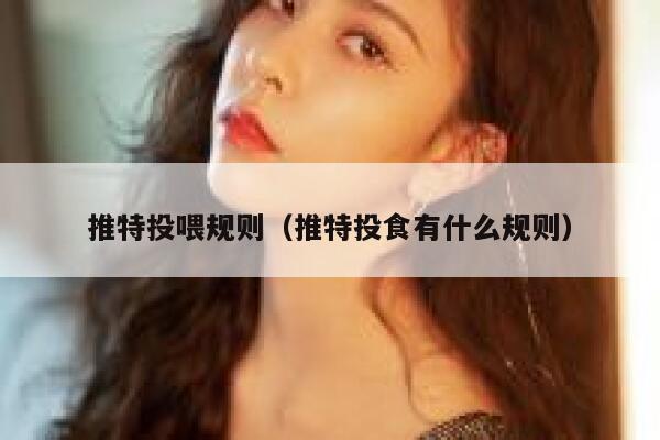 推特投喂规则（推特投食有什么规则） 第1张