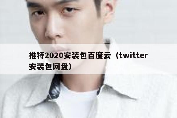 推特2020安装包百度云（twitter安装包网盘） 第1张
