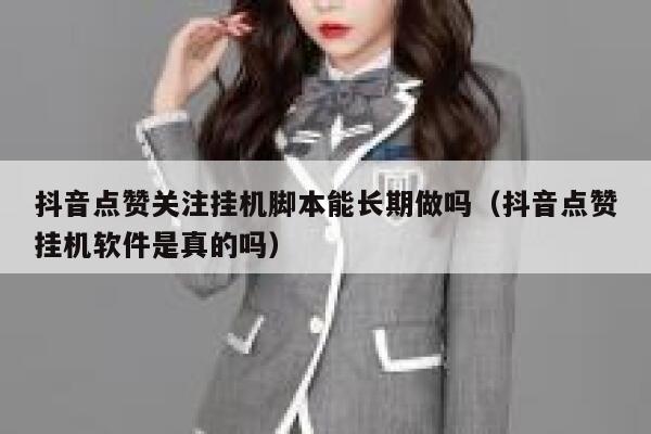抖音点赞关注挂机脚本能长期做吗（抖音点赞挂机软件是真的吗） 第1张