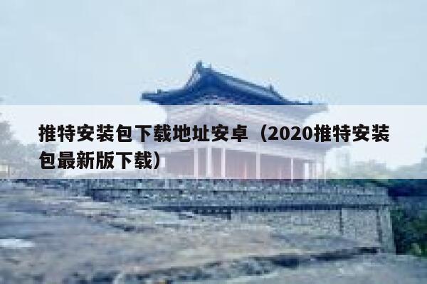 推特安装包下载地址安卓（2020推特安装包最新版下载） 第1张