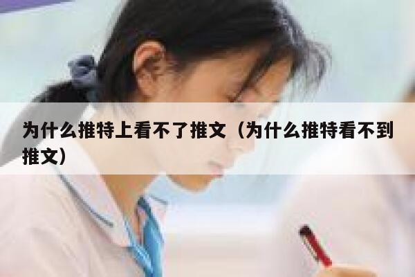 为什么推特上看不了推文（为什么推特看不到推文） 第1张