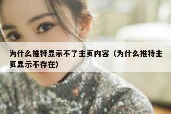 为什么推特显示不了主页内容（为什么推特主页显示不存在） 第1张