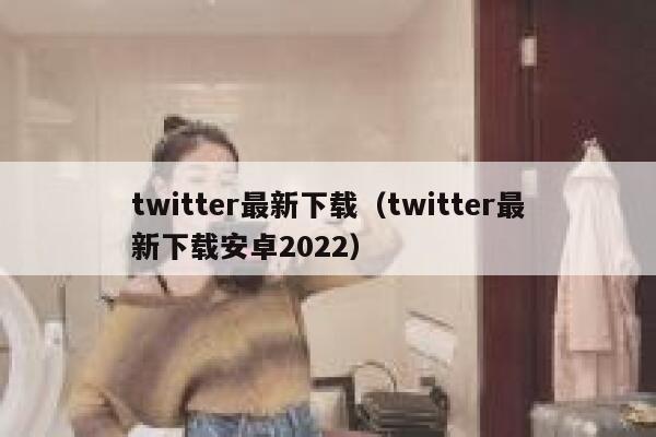 twitter最新下载（twitter最新下载安卓2022） 第1张