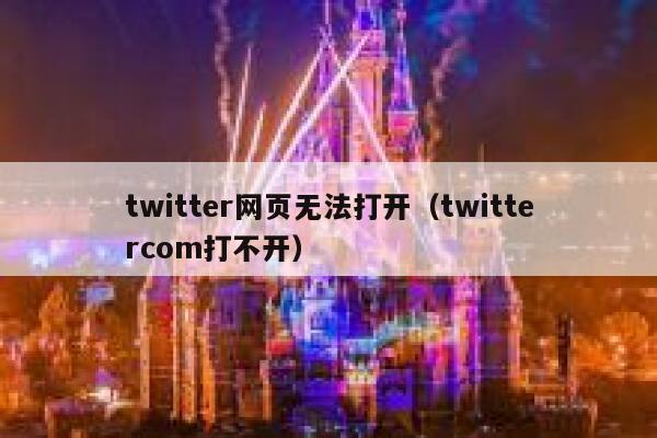 twitter网页无法打开（twittercom打不开） 第1张