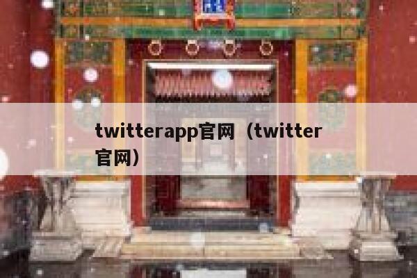 twitterapp官网（twitter官网） 第1张
