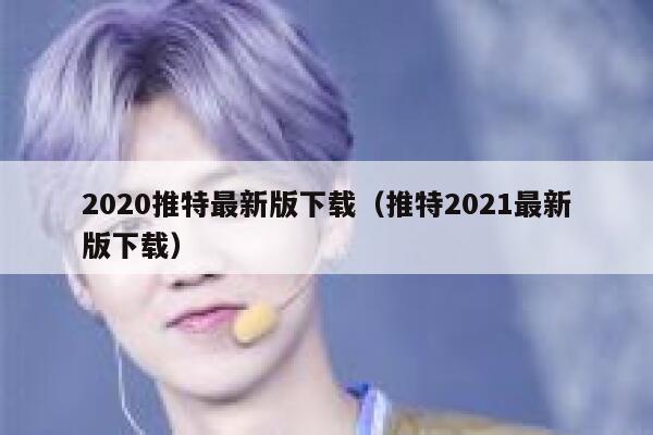 2020推特最新版下载（推特2021最新版下载） 第1张
