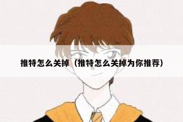 推特怎么关掉（推特怎么关掉为你推荐） 第1张